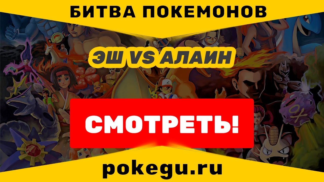 БИТВА ПОКЕМОНОВ | Ash-Greninja vs Mega Charizard X - Ash vs Alain (Kalos League)