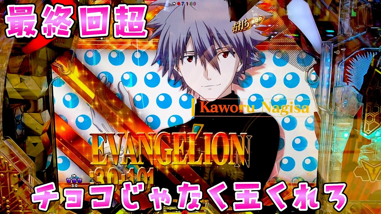 最終回超【シンエヴァ16カヲル】14戦1勝12敗1分90万負け突破してるけどバレンタインだしきっと甘くなってると信じてさらば諭吉【このごみ1833養分】