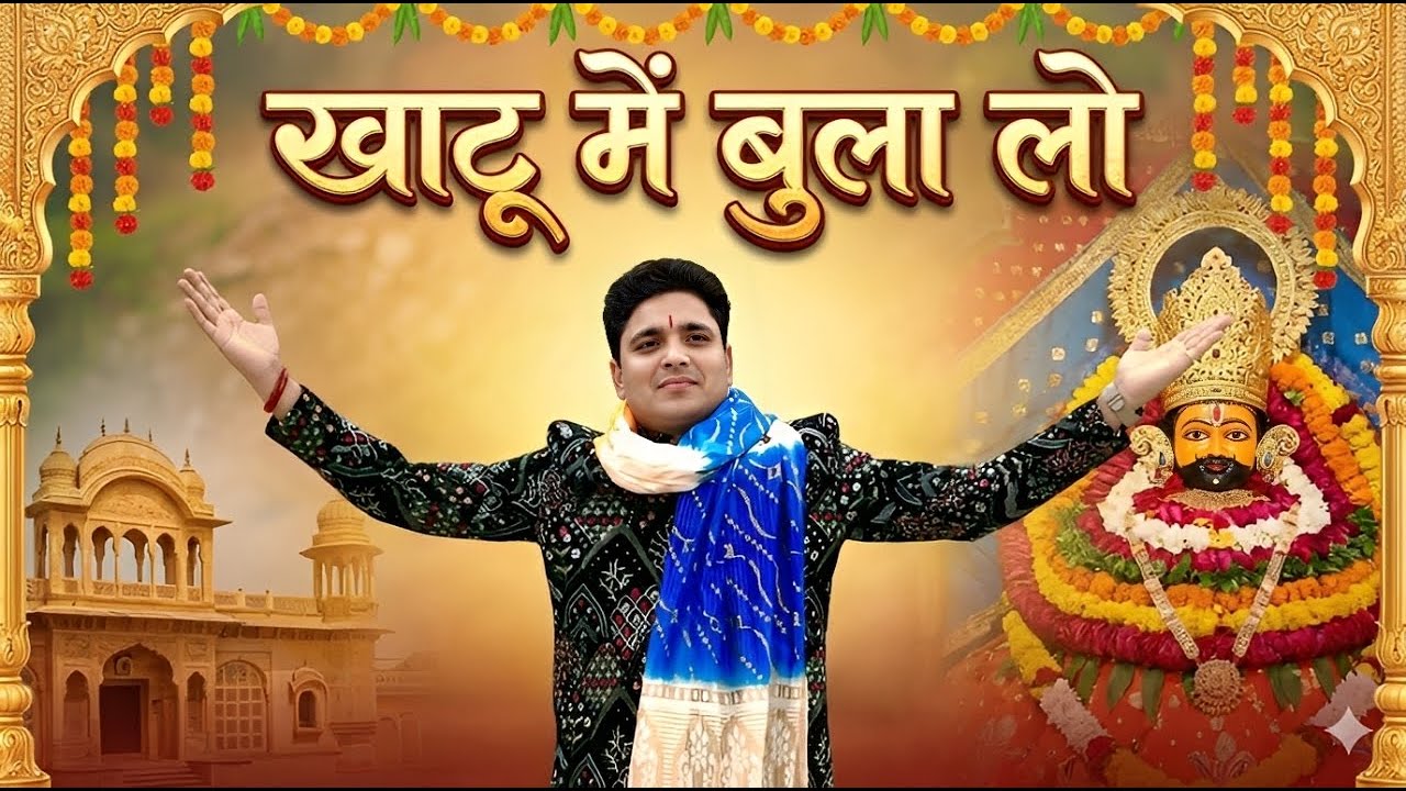 Khatu Me Bulalo Shyam ( खाटू मे बुलालो श्याम ) - Neeraj Bhaiya - Khatu Shyam Bhajan