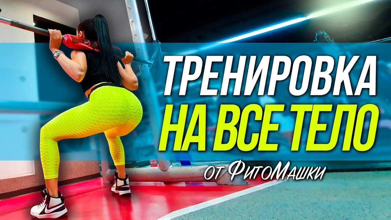 Тренировка на все тело в спортивном зале Тренировка для девушек Тренировка с ФитоМашкой