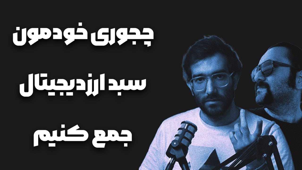 چطوری خودمون سبد ارزدیجیتال جمع کنیم ( ۵۰۰ دلار بزار کنار)