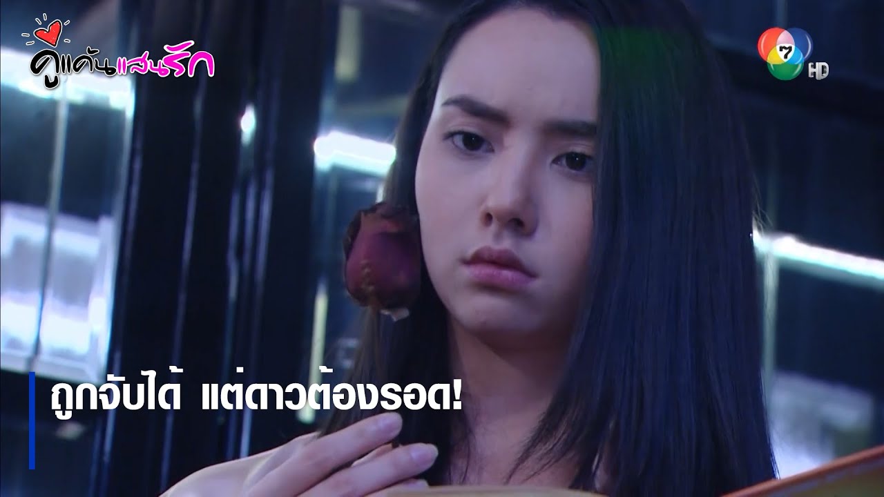 ถูกจับได้ แต่ดาวต้องรอด! | ตอกย้ำความสนุก คู่แค้นแสนรัก EP.6 | Ch7HD