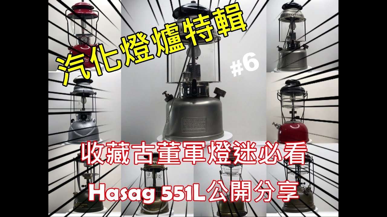 雷擊娜 LifeStyle ep10-汽化燈爐特輯 Hasag 551L 收藏古董軍燈迷必看 一次公開介紹 瑞士軍燈