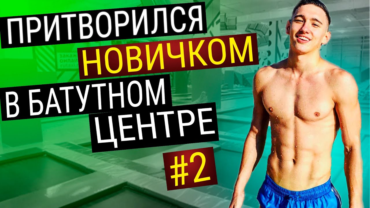 МАСТЕР СПОРТА по ГИМНАСТИКЕ притворился НОВИЧКОМ в БАТУТНОМ ЦЕНТРЕ | #2 ПРАНК НАД ТРЕНЕРОМ #пранк