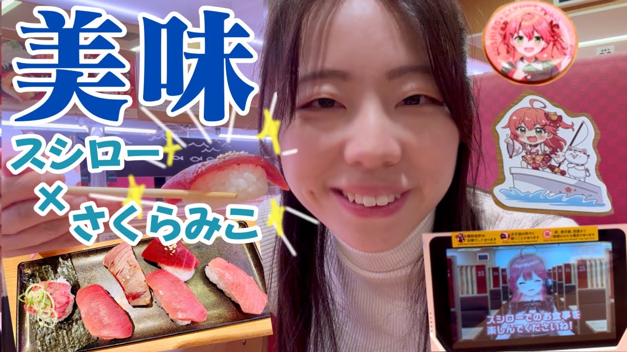 スシローさくらみこコラボ行ってきた！