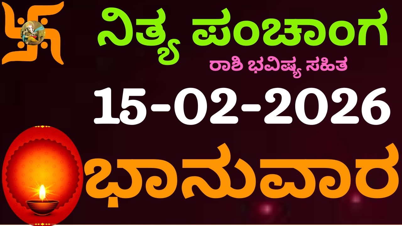 ನಿತ್ಯ ಪಂಚಾಂಗ | 15 Feb 2026 | Sunday Nithya Panchanga Kannada | Dina Rashiphala |Today Bhavishya