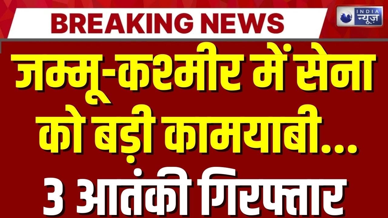 Jammu Kashmir Terror Search Operation: कश्मीर में अलर्ट मोड, जॉइंट ऑपरेशन में 3 आरोपी दबोचे गए |