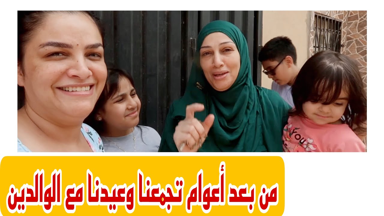 شاركت معاكم أجواء العيد ، ماما عيات ولات باغة تدابز مع كلشي الله يسمح لنا من الوالدين