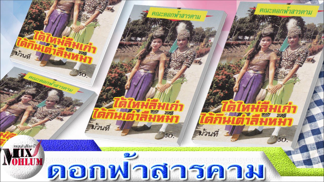 ดอกฟ้าสารคาม - ได้ใหม่ลืมเก่า ได้กินเต่าลืมหมา
