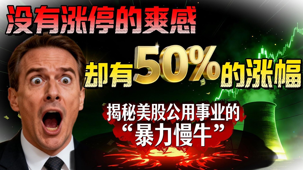 没人关心的电和水，正在悄悄抬头？看懂公用事业这条慢牛赛道.