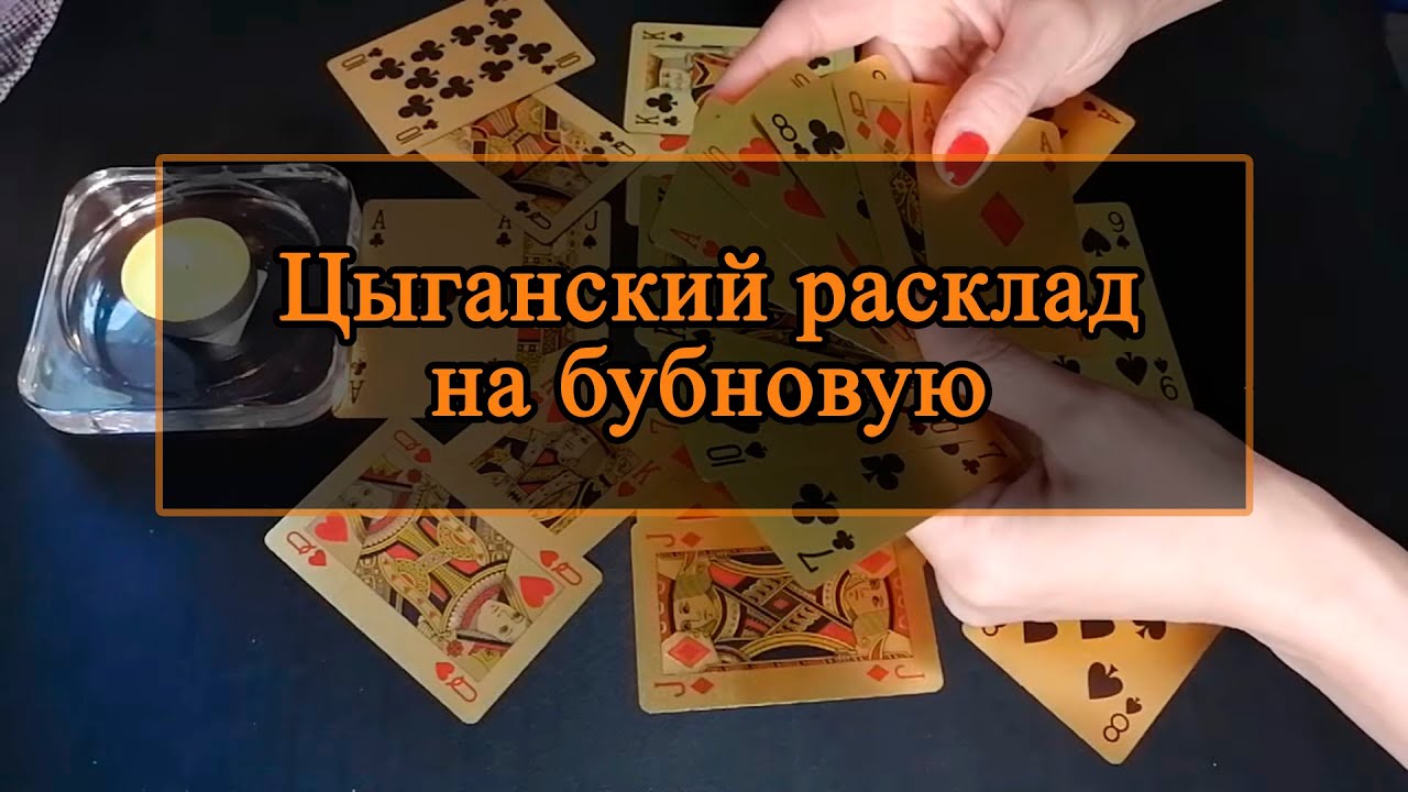 Цыганский расклад на бубновую.