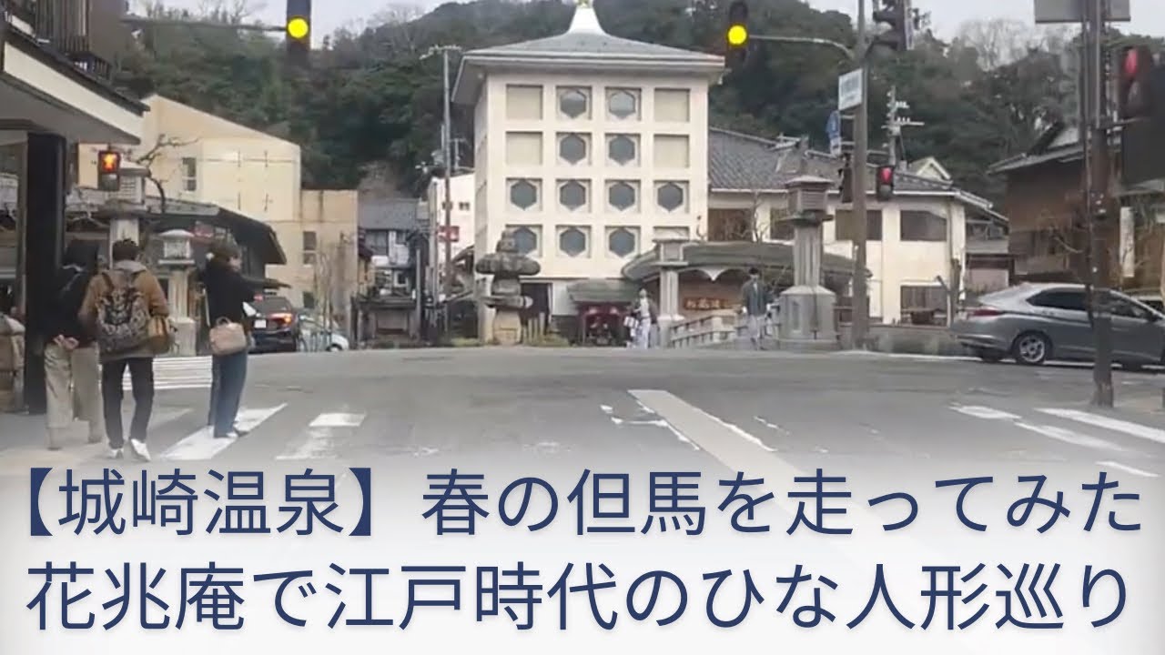 【城崎温泉】春の但馬を走ってみた/花兆庵で江戸時代のひな人形巡り