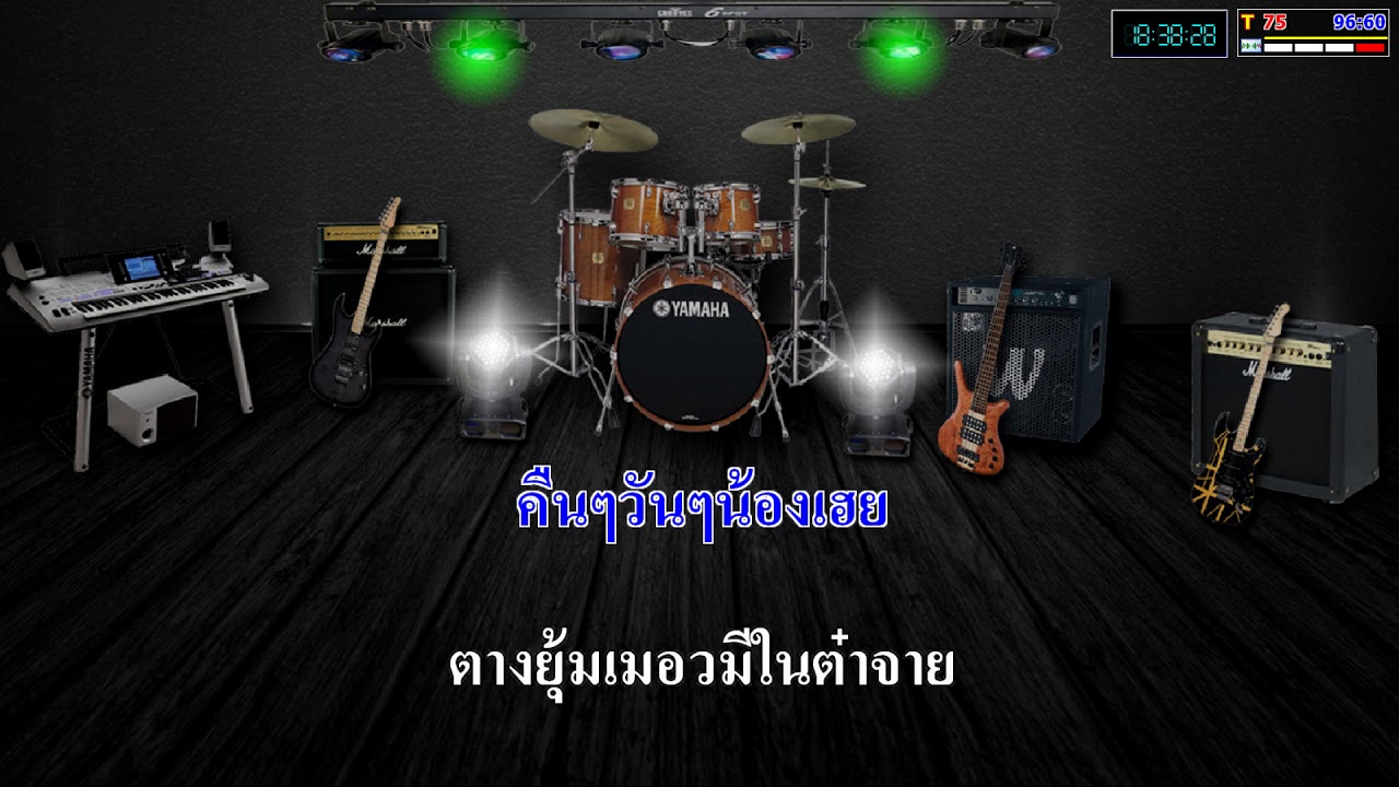 เพลงไตยคาราโอเกะ หยาบใจ๋กอบตางฮัก
