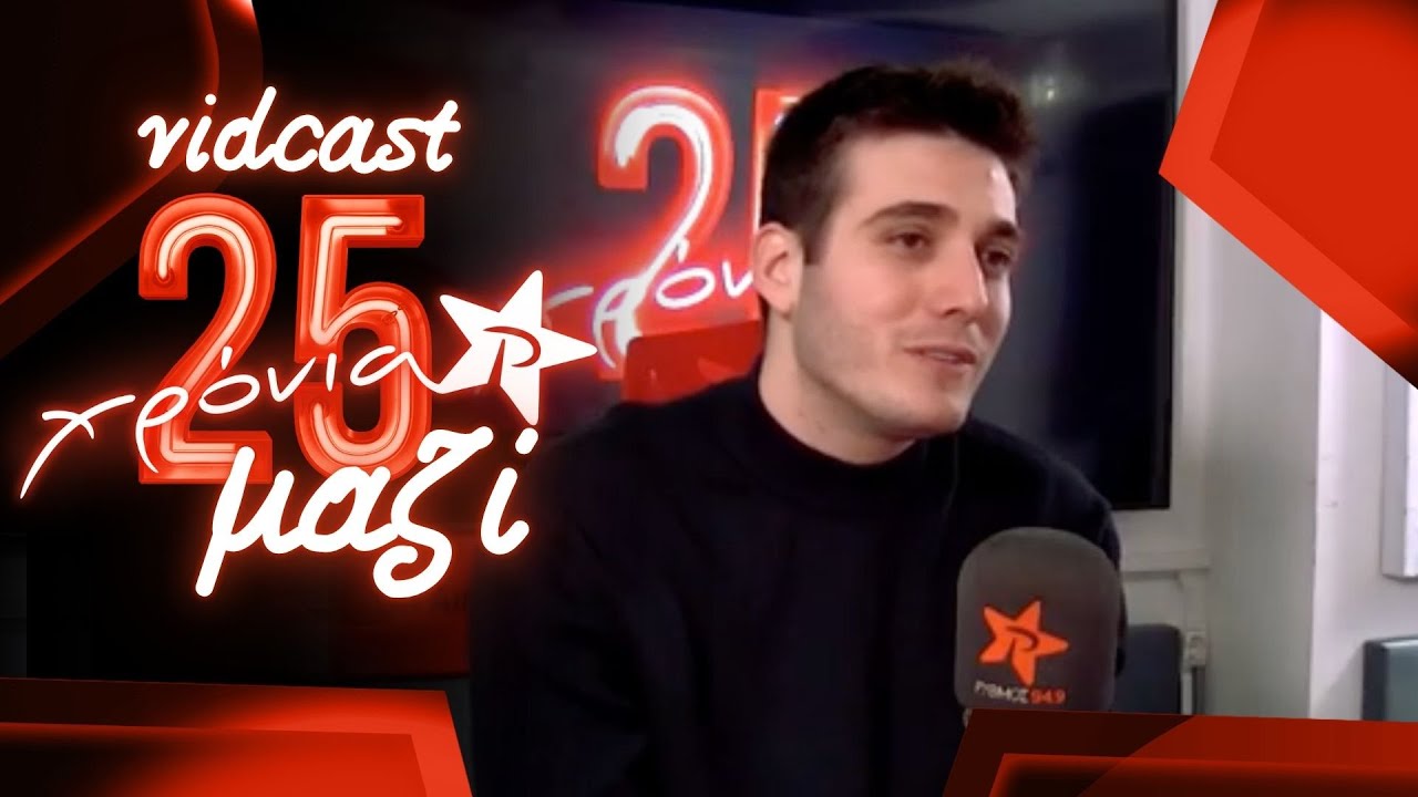 Γιώργος Κακοσαίος  | 25 ΧΡΟΝΙΑ ΜΑΖΙ - VIDCAST ΡΥΘΜΟΣ 949