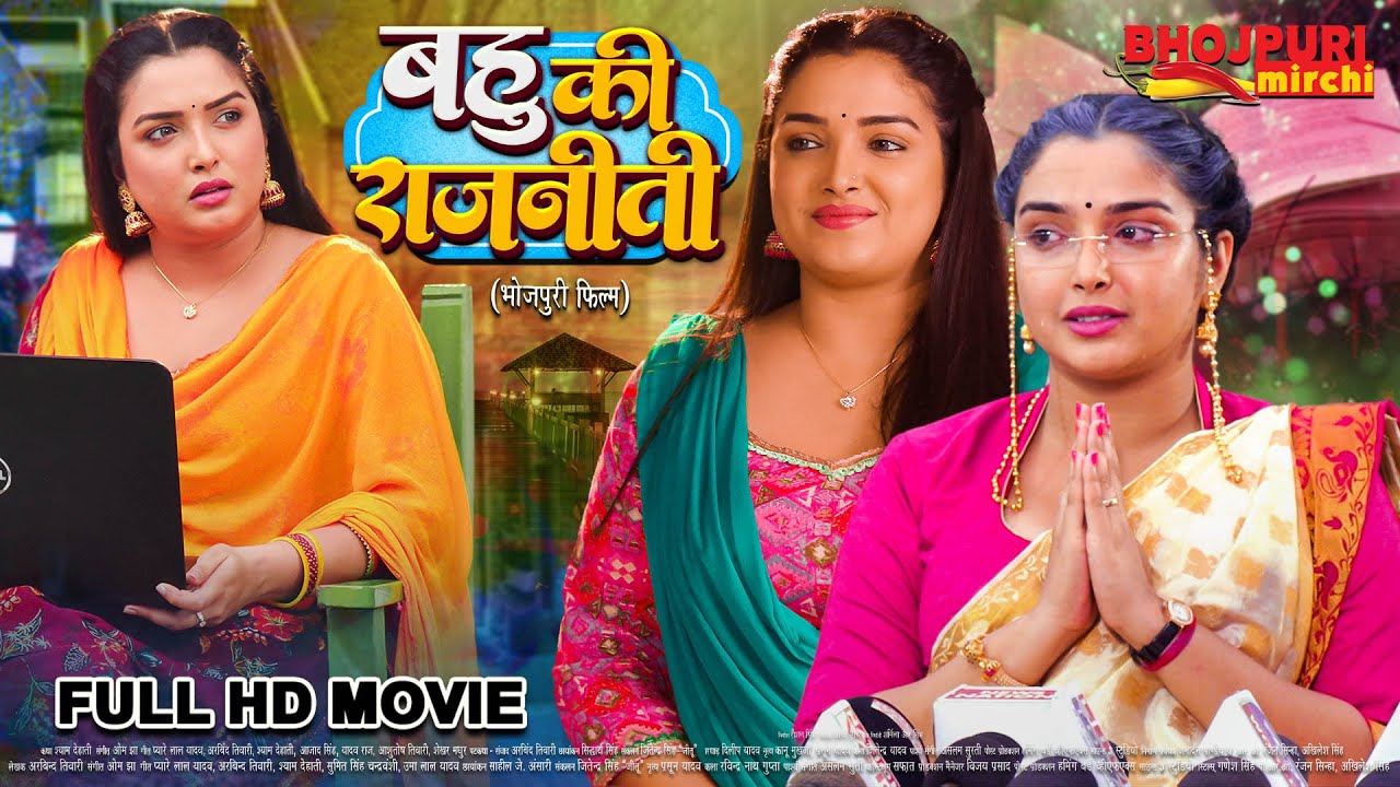 बहु की राजनीती | Full Movie | #Aamrapali Dubey | Bahu Ki Rajneeti | Bhojpuri Movie