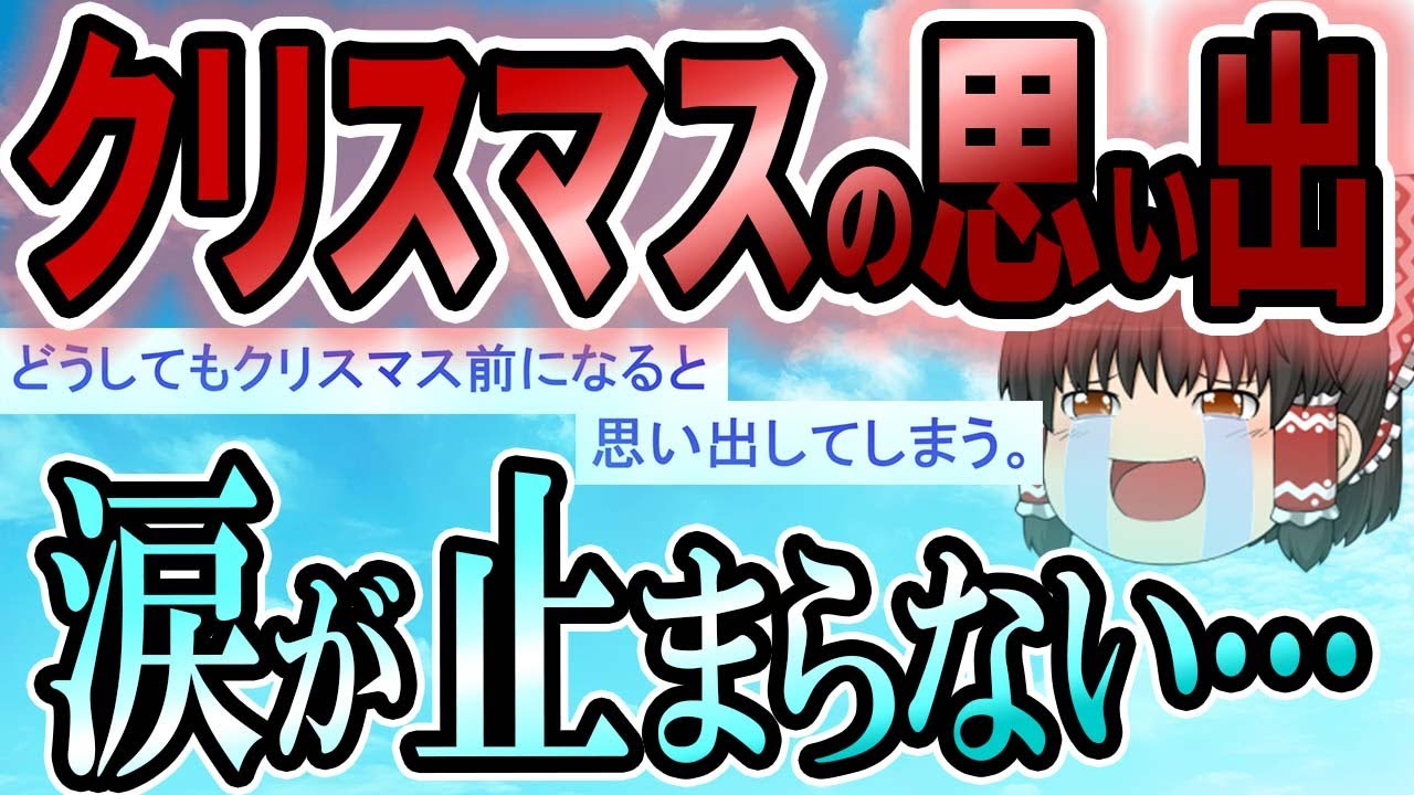【2ch感動スレ】俺の唯一のクリスマスの思い出を聞いてくれ【ゆっくり解説】