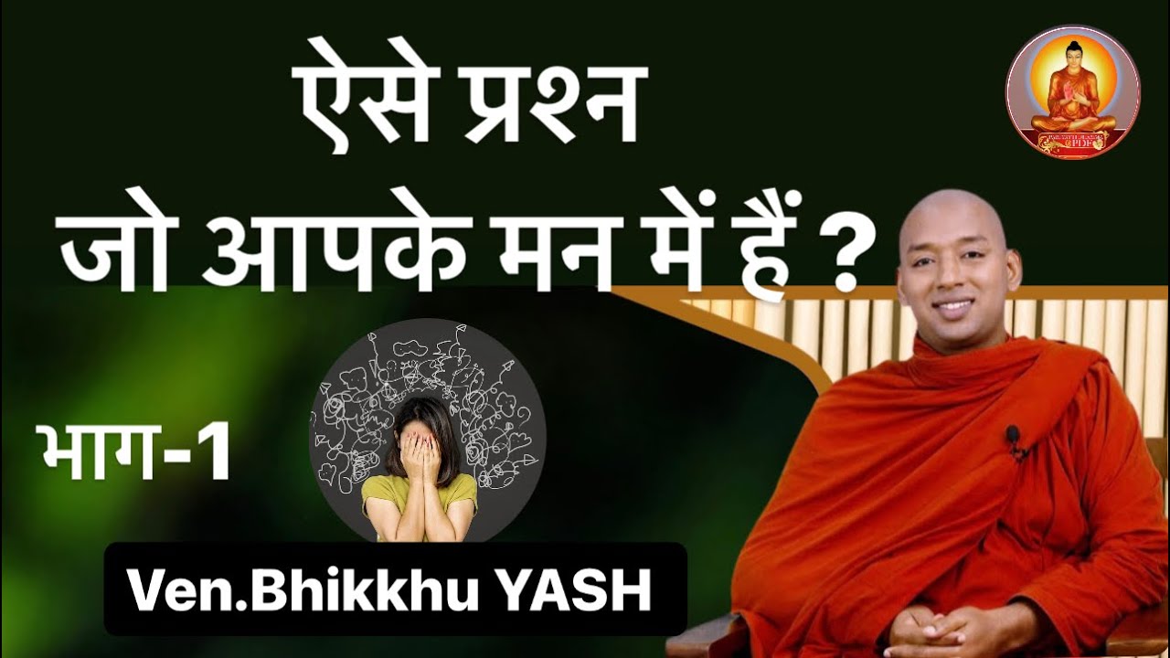हर किसी के मन में यही सवाल पैदा होते हैं ऐसा क्यों जानिए अद्भुत सच /Bhante Yash /Buddha Rashmi