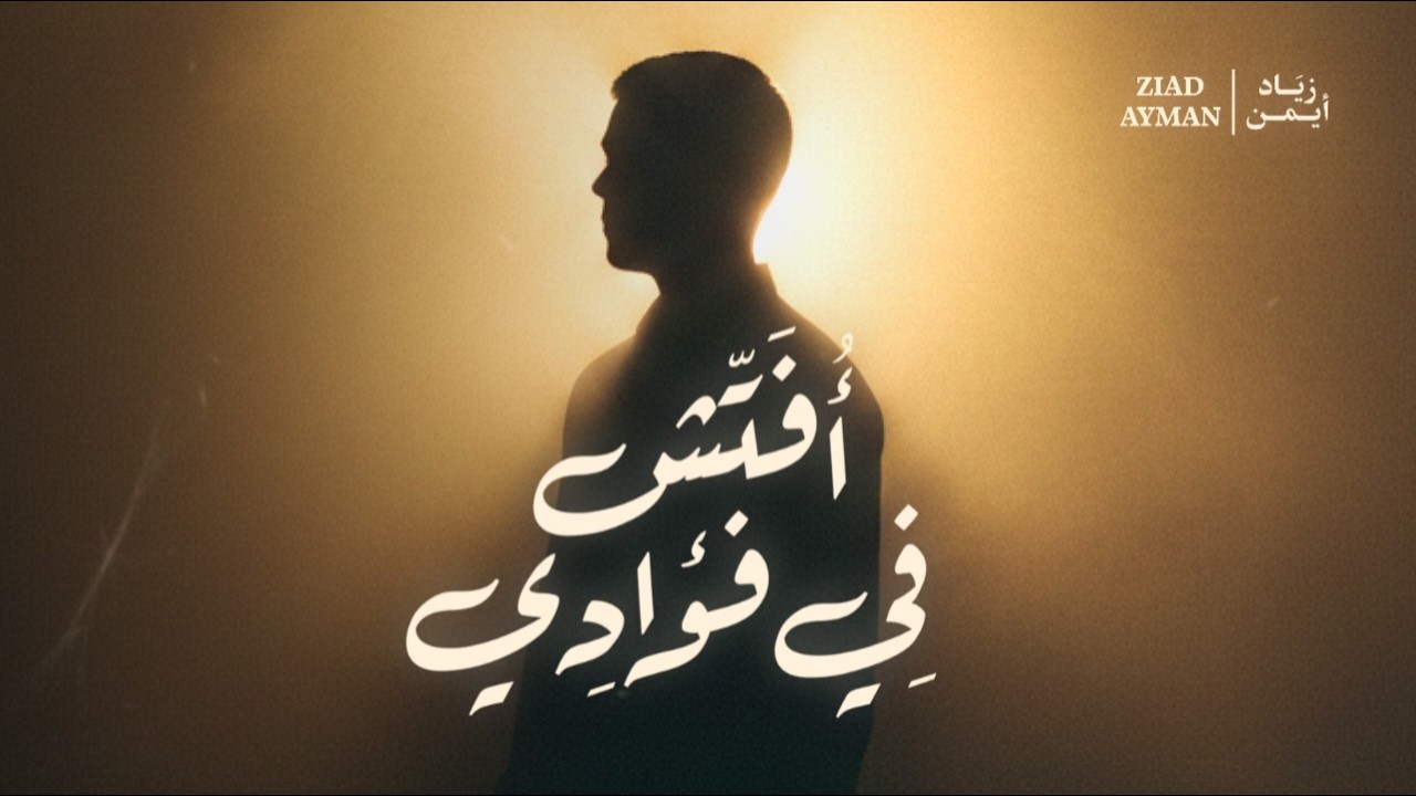Ziad Ayman - Ufattishu Fi Fuadi | زياد أيمن - أفتش في فؤادي