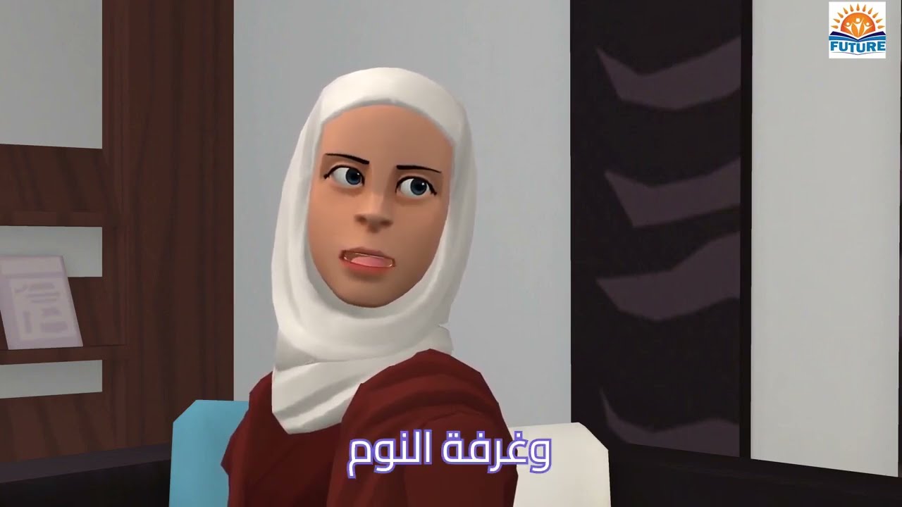 السكن 3 - التعريف بالسكن- تعليم اللغة العربية لغير الناطقين بها- Learn Arabic - home