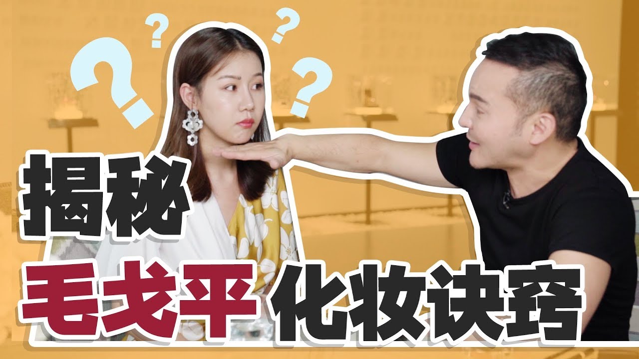 国宝级化妆师，毛戈平教我化妆？每一秒都是干货