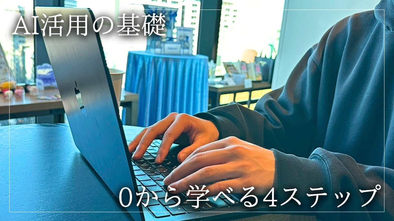 【初心者必見】AIを使い副業で月5万を稼ぎたい人にオススメ。AI活用を0から学ぶ4ステップ【2026】