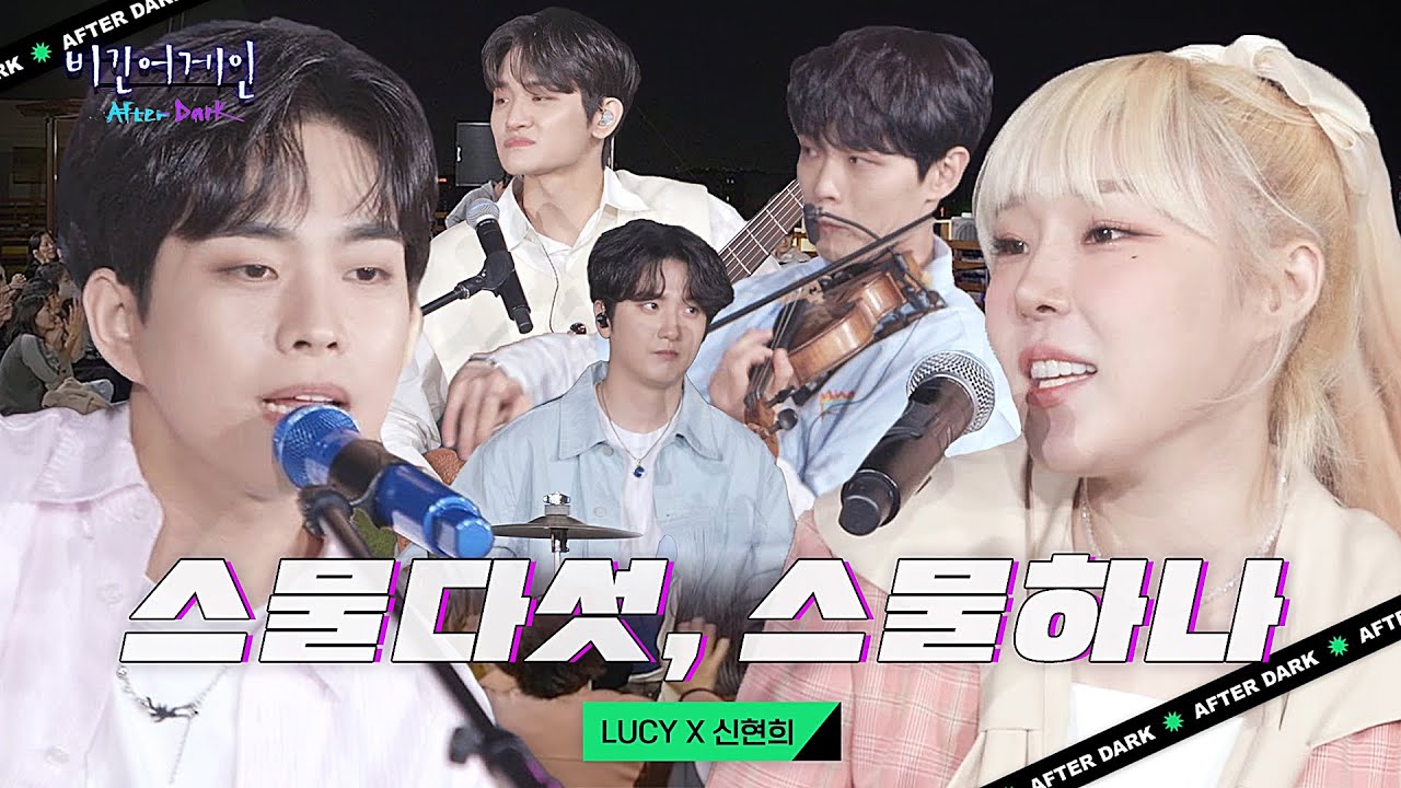 LUCY(루시) X 신현희(Seen HyunHee)의 즉흥 보너스 앙코르곡 '스물다섯, 스물하나'｜비긴어게인 애프터다크