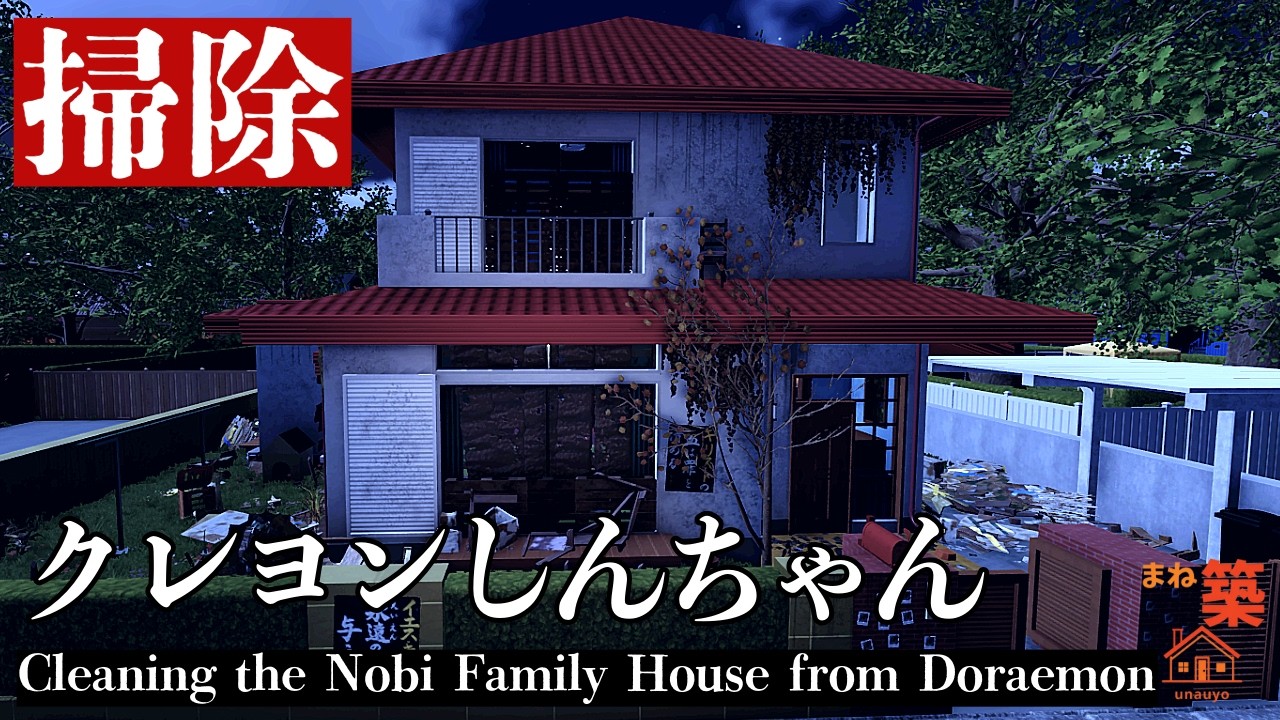 【掃除】高画質版 何かがあったクレ●ンしんちゃん家を掃除 | Cleaning Cray●n Shin-chan’s  House | House Flipper 2