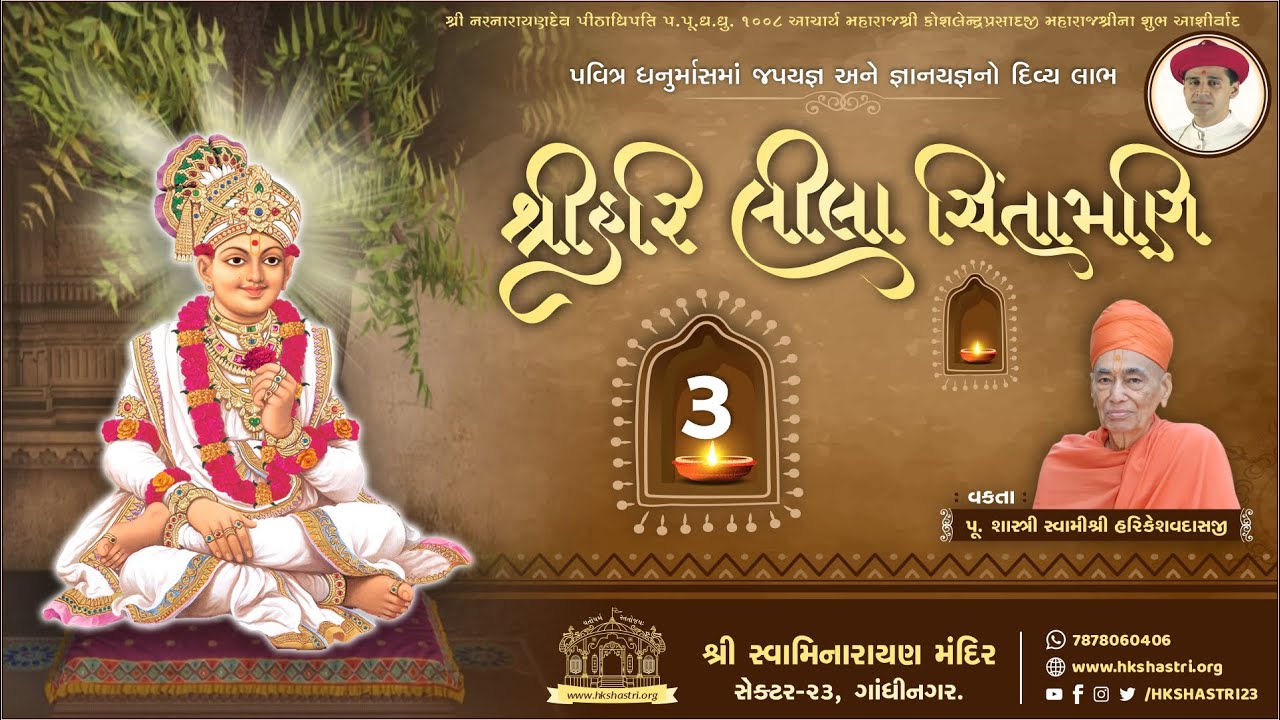 શ્રીહરિ લીલા ચિંતામણી કથા || Part : 3 || SHREE HARI LEELA CHINTAMANI KATHA || Dhanurmas Katha 2020