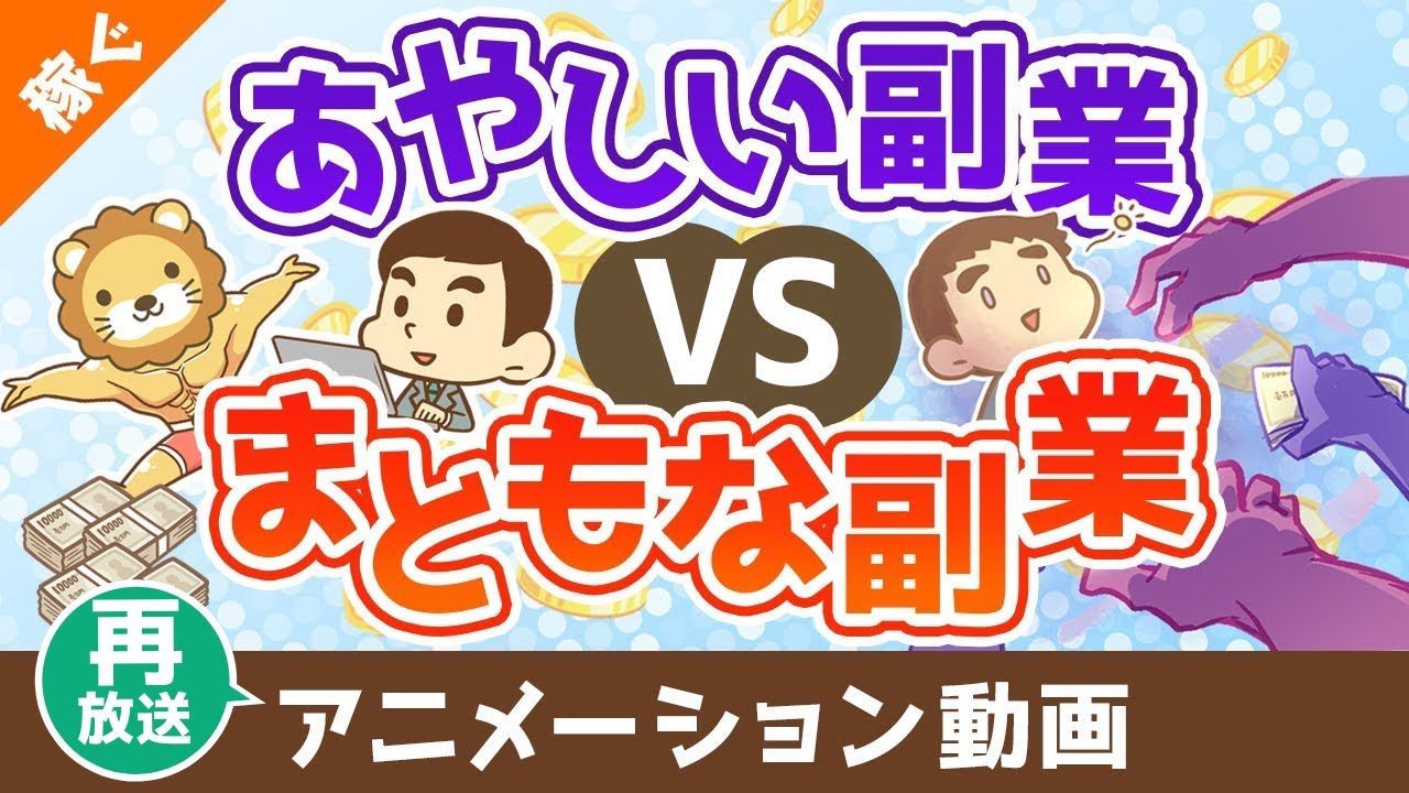 【再放送】あやしい副業vsまともな副業【稼ぐ 実践編】：（アニメ動画）第465回