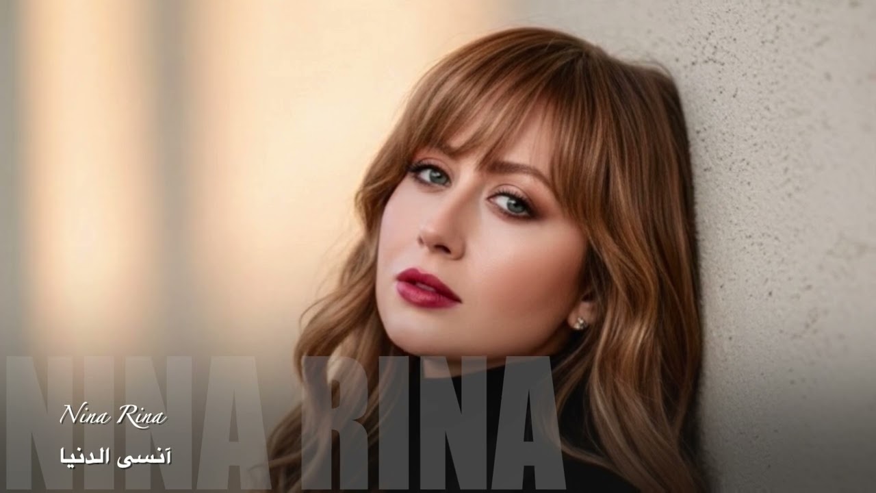 Nina rina Ansa El Donia آنسى الدنيا