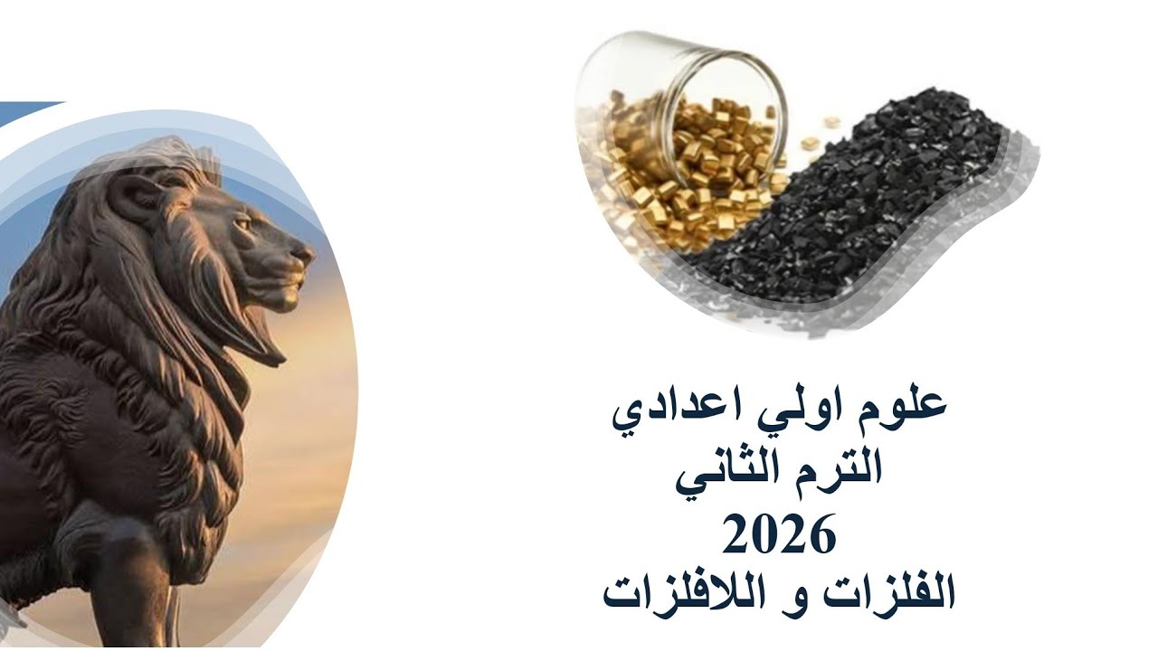 علوم اولي اعدادي الترم الثاني الوحدة الاولي الدرس الاول الفلزات و اللافلزات 