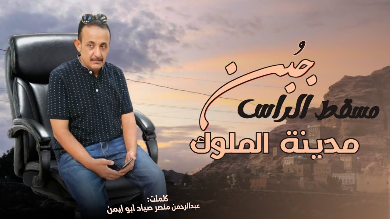 اقوى قصيده🔥 عن مدينة الملوك جبن #كلمات#الشاعر عبدالرحمن منصر صياد ابو ايمن