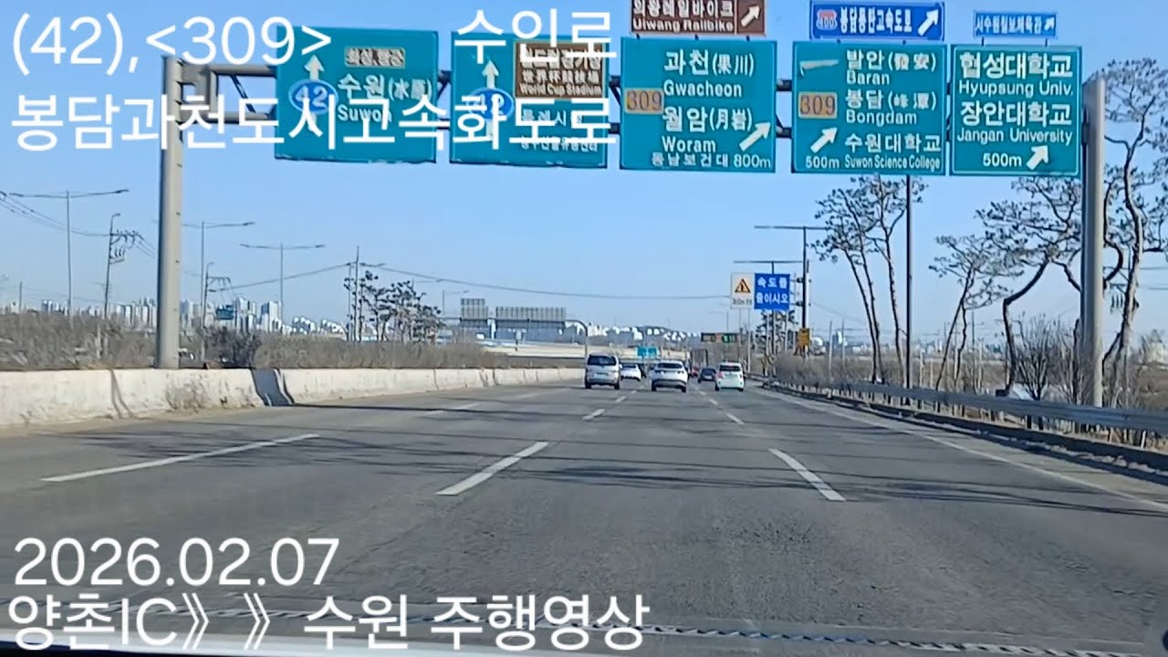 양촌IC》》수원 주행영상 2026.02.07 (42),309 수인로,봉담과천도시고속화도로