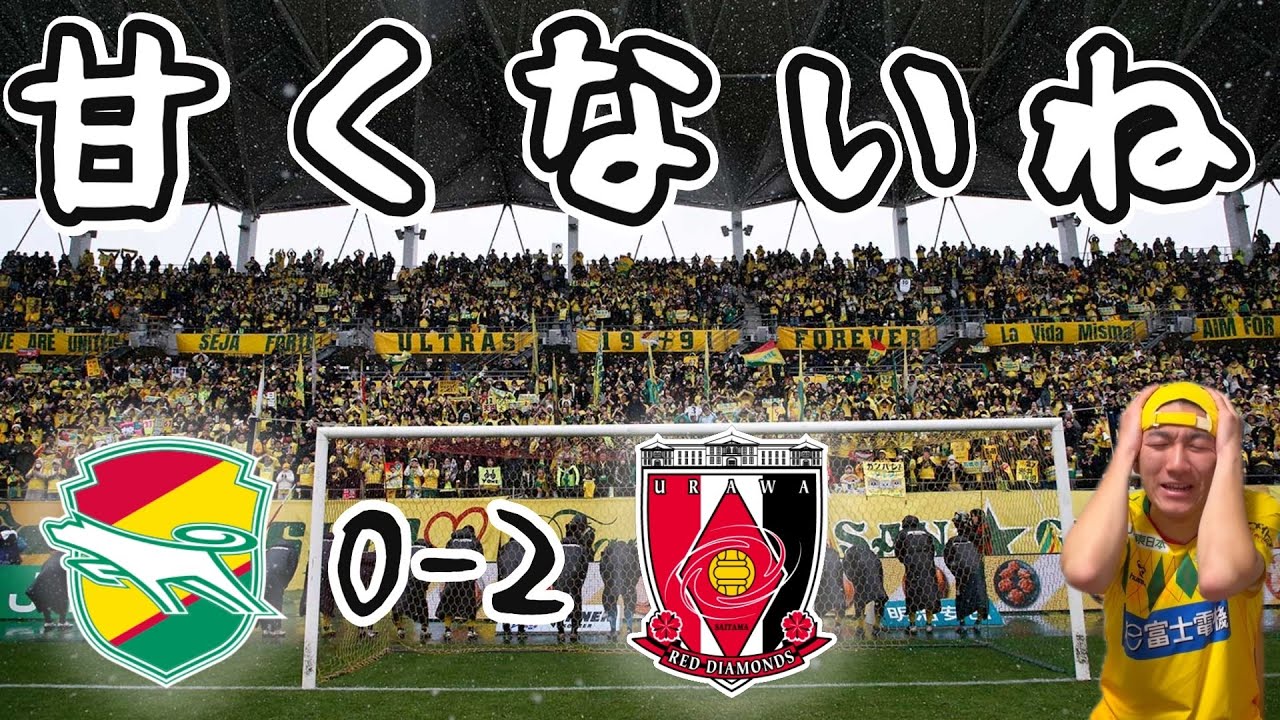 【敗北】百年構想リーグEAST 第1節 ジェフユナイテッド千葉 vs 浦和レッズ【振り返り】