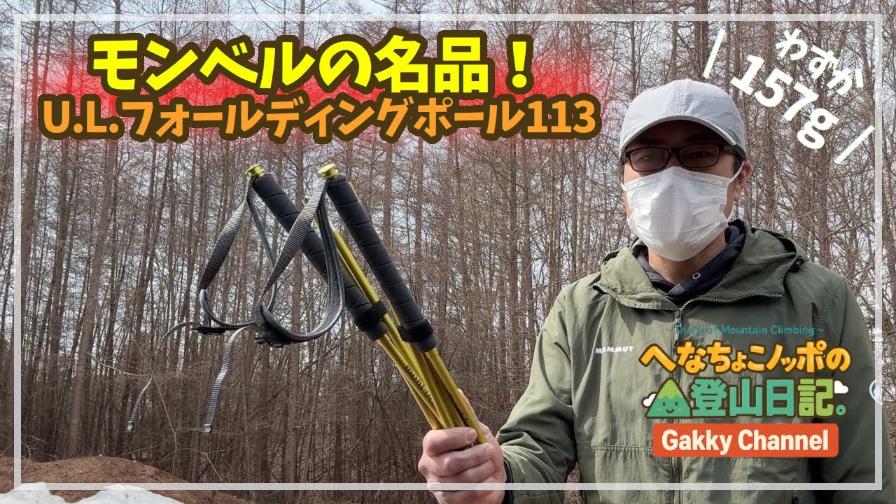 【モンベル】 U.L.フォールディングポール113徹底レビュー！登山、ハイキングに最適な理由とは？｜軽量シンプルコンパクト！おすすめ登山ギアのご紹介！