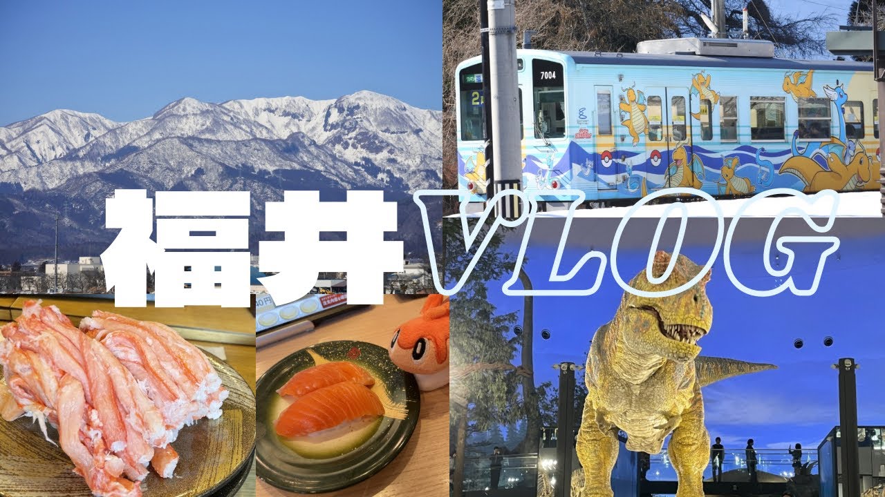 【Vlog】1泊2日 福井旅行 冬の味覚と絶景を味わう旅