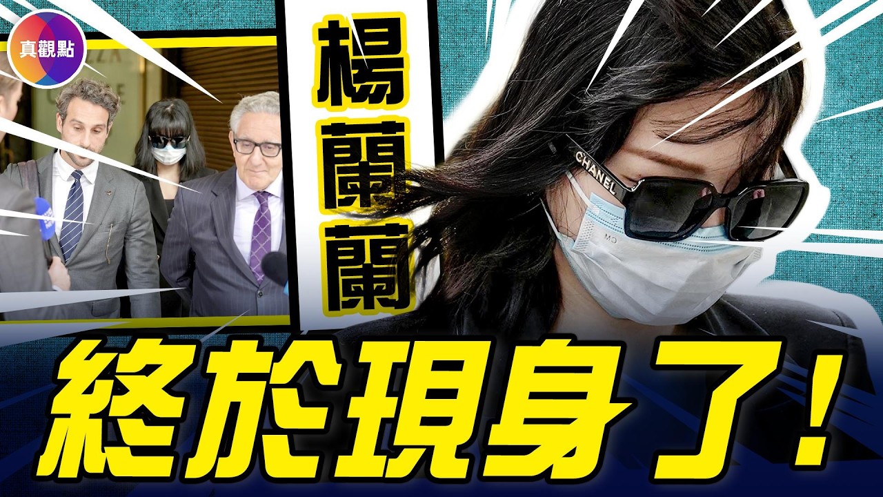 中國經濟完了！中共發年度經濟數據，一「突破」曝中國進入長期衰退！楊蘭蘭案突然開庭，真人被迫現身！#真觀點 #真飛