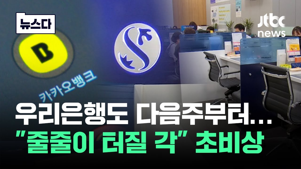 우리은행도 다음주부터…
