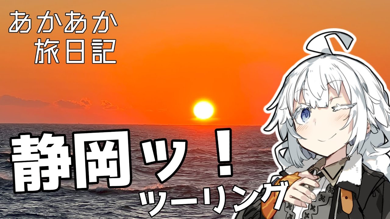 あかあか旅日記「静岡ツーリング#3」【VOICEROID車載】