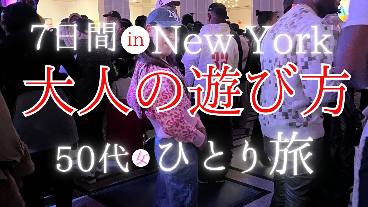 【ブルックリン50代女ひとり旅VLog】大人の遊び方inニューヨーク/ ブロードウェイもナイトクラブも現地で見つける