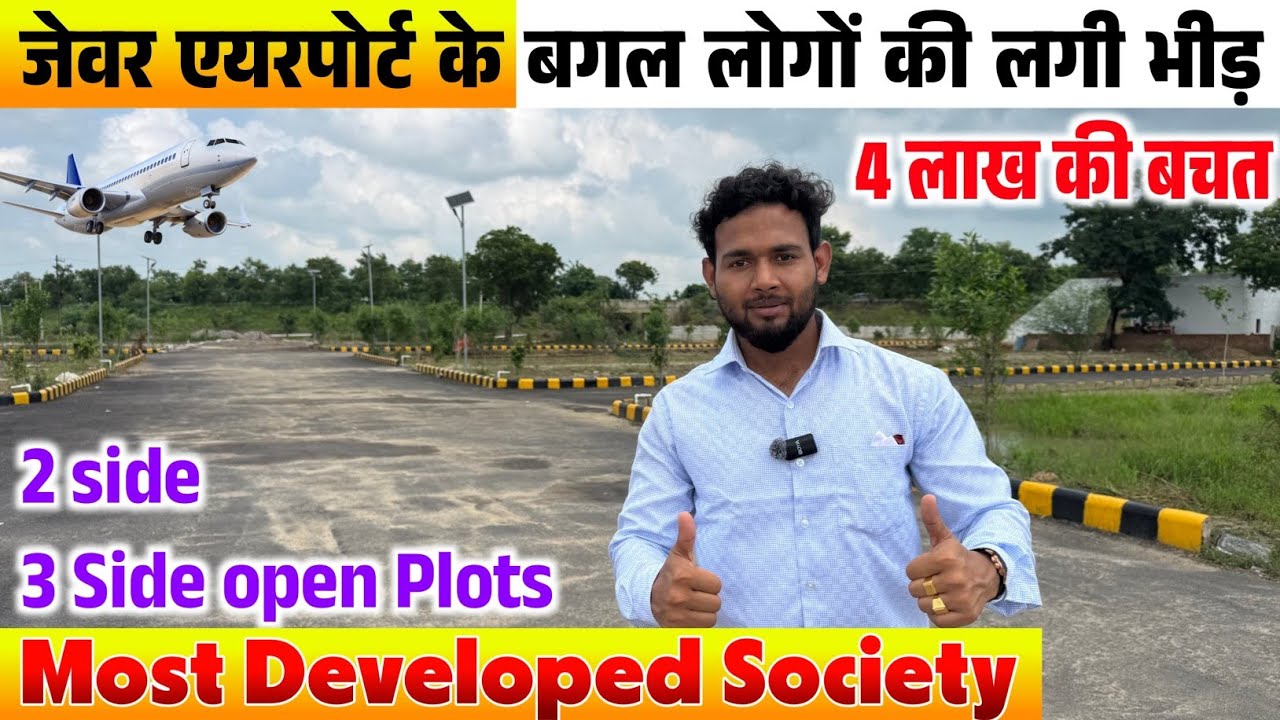 जेवर के पास 4 लाख की छूट Plots near Jewar Airport | Most Developed Project at Yamuna Expressway