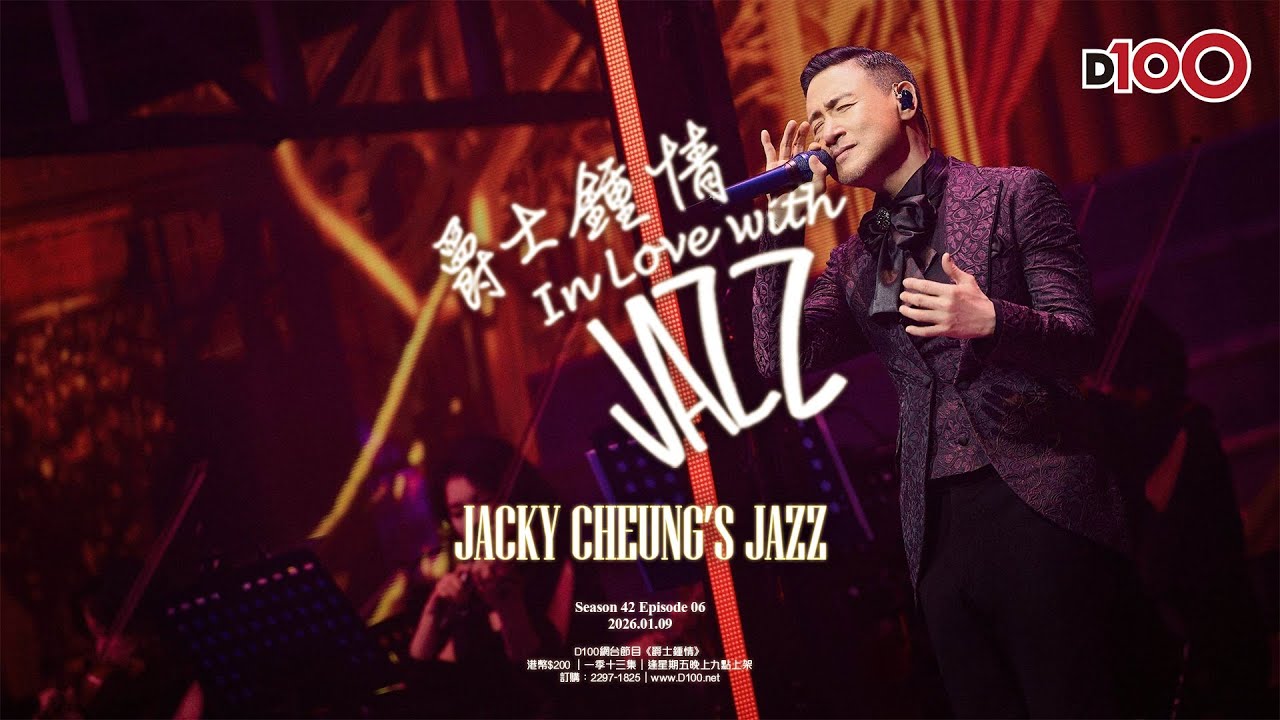 【Full Episode】 Jacky Cheung’s Jazz  張學友的爵士樂｜爵士鍾情｜主持：鍾一諾 Roger
