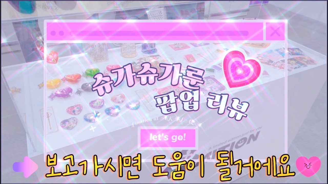 슈가슈가룬 팝업 리뷰｜가는 길·입장 방법·매대 위치·굿즈 총정리