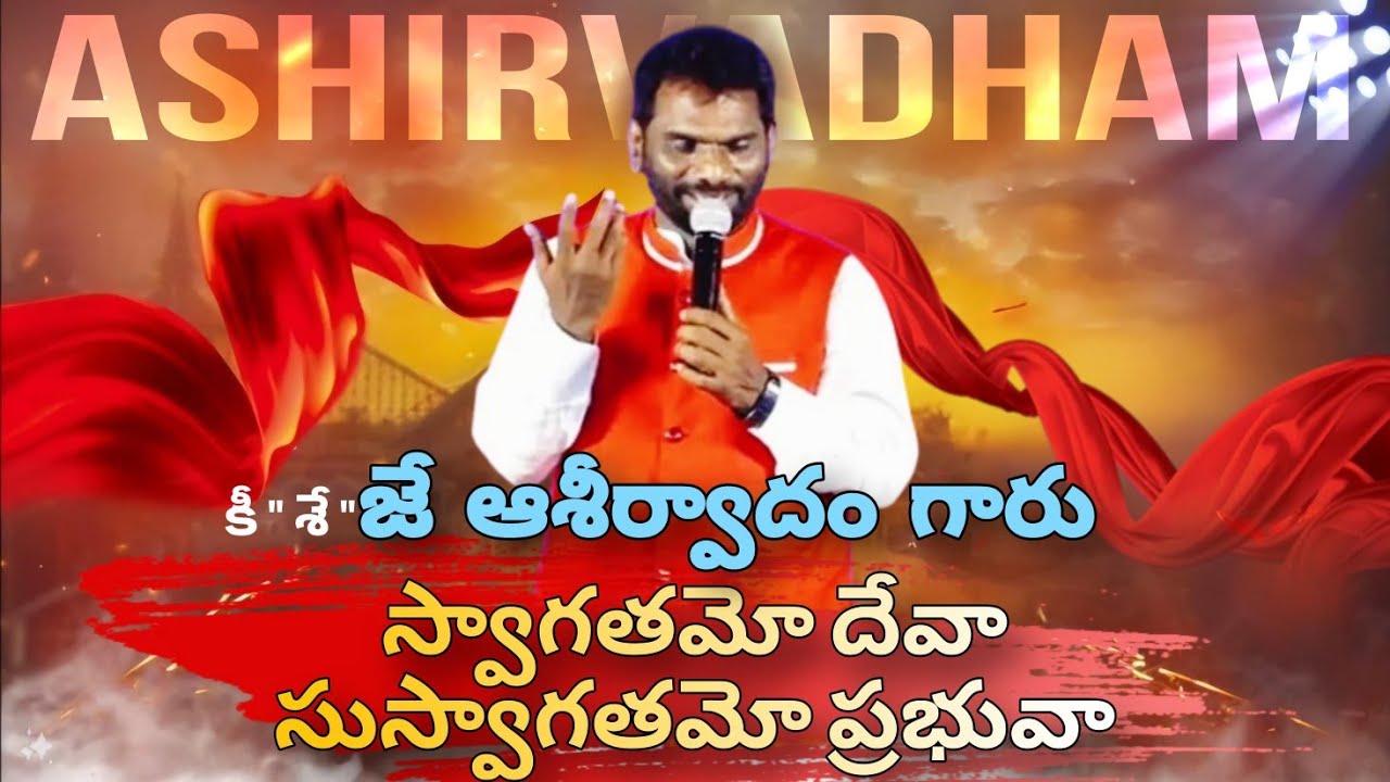 స్వాగతము దేవా