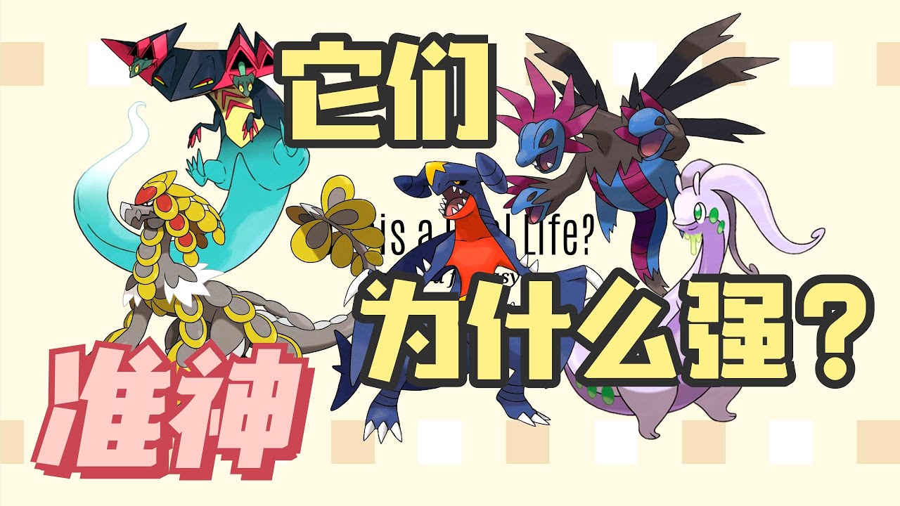 寶可夢【看懂準神！】地龍惡龍鬥龍鬼龍，對戰史上誰最強？