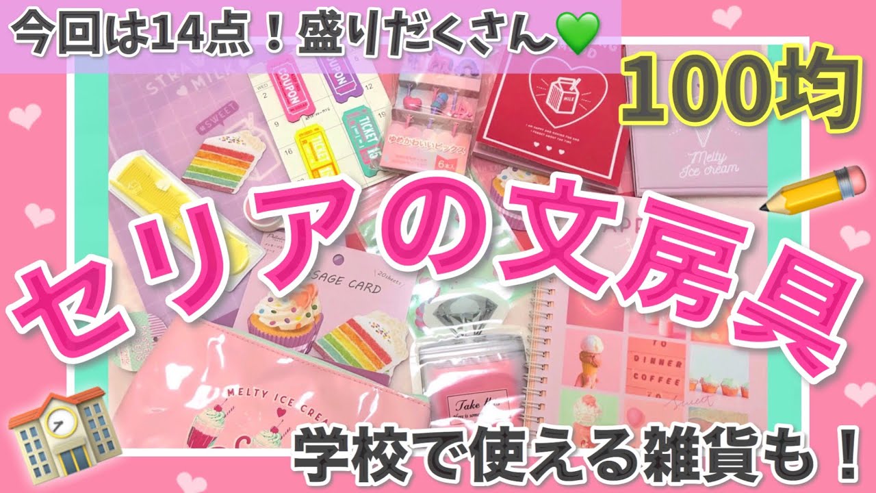 【100均の文房具】セリアが凄い！可愛い勉強グッズ大量♡学校で使える14点購入品紹介！新学期に！100均