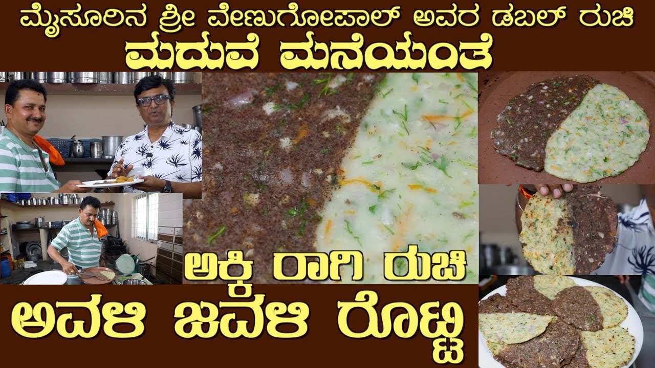 50:50 ಅಕ್ಕಿ ರಾಗಿ ರೊಟ್ಟಿ First time AVALI JAVALI ROTTI, Akki & Ragi by Mr Venugopal #akkirotirecipe