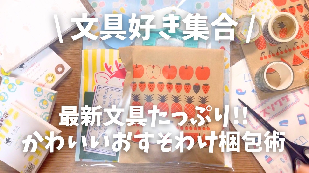 【文具女子博気分でおすそ分け！】紙もの＆シール大量おすそ分け！かわいい文具パッキングアイディア！