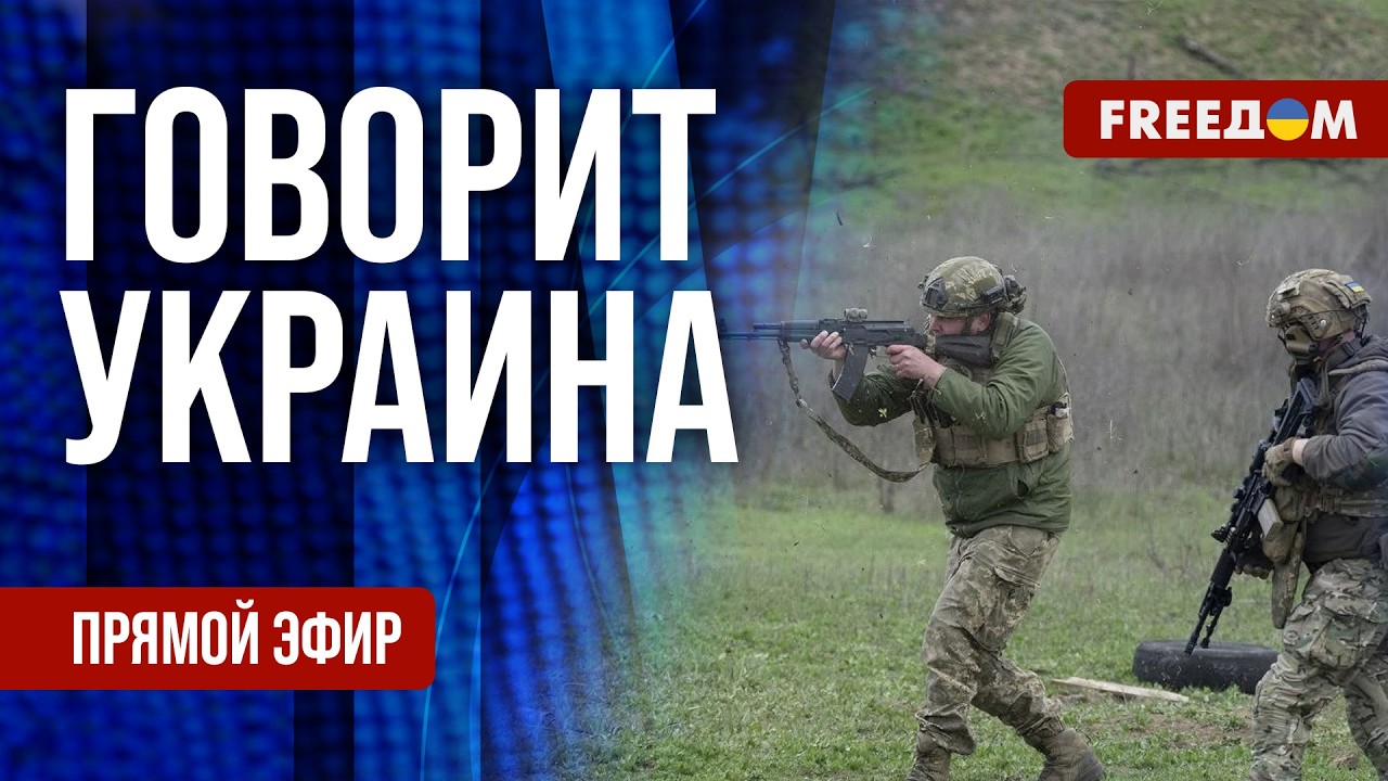 FREEДОМ. Говорит Украина. 1512-й день войны. Прямой эфир