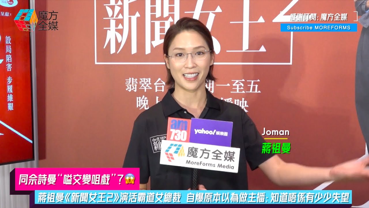 【同佘詩曼“嗌交變咀戲”？😱】蔣祖曼《新聞女王2》演活霸道女總裁 自爆原本以為做主播：知道唔係有少少失望